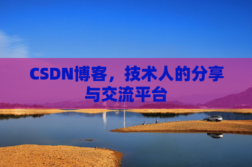 CSDN博客，技术人的分享与交流平台