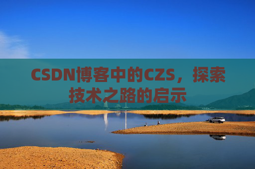 CSDN博客中的CZS，探索技术之路的启示